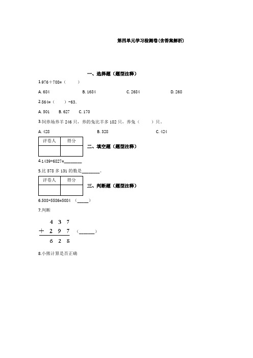 【三套试卷】小学三年级数学上册第四单元精品测试卷(带答案)(2)