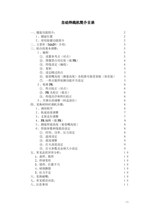 自动焊线机培训教材