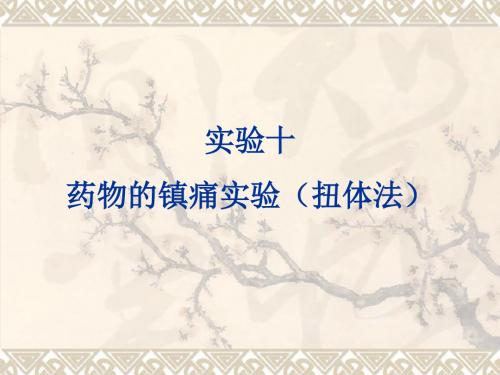 药理学实验10--药物的镇痛实验(扭体法)