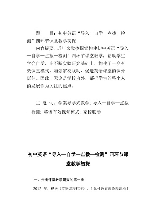 初中英语“导入—自学—点拨—检测”四环节课堂教学初探