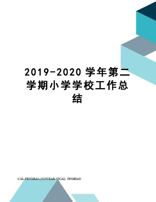 2019-2020学年第二学期小学学校工作总结