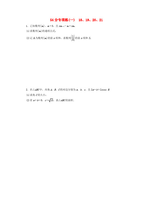 (京津鲁琼专用)2020版高考数学第二部分54分专项练54分专项练(一)18、19、20、21(含解析)