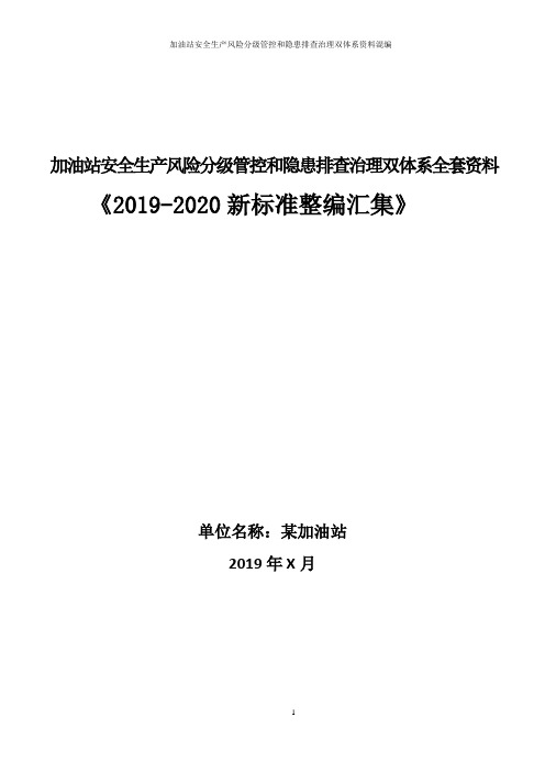 加油站安全风险分级管控和隐患排查治理双体系方案全套资料(2019-2020新标准完整版)