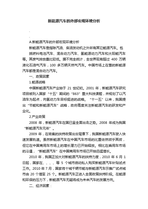 新能源汽车的外部宏观环境分析