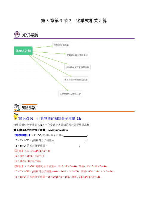 3.3.2化学式相关计算(学生版)-2024-2025学年九年化学上册同步精品讲义(沪教版 )