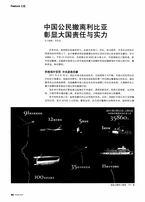 中国公民撤离利比亚彰显大国责任与实力