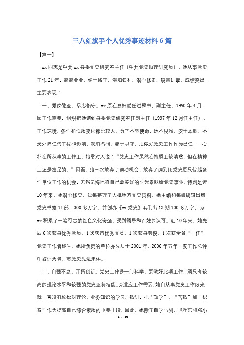 三八红旗手个人优秀事迹材料6篇