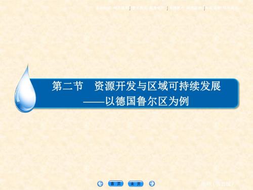 高中地理3.2资源开发与区域可持续发展以德国鲁尔区为例  名师公开课省级获奖课件 (鲁教版必修三)