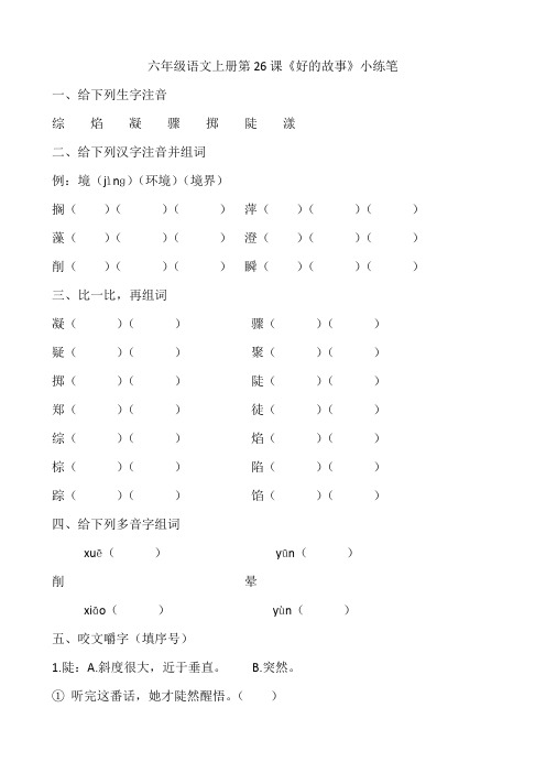 六年级语文上册第26课《好的故事》小练笔及参考答案