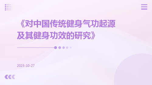 对中国传统健身气功起源及其健身功效的研究