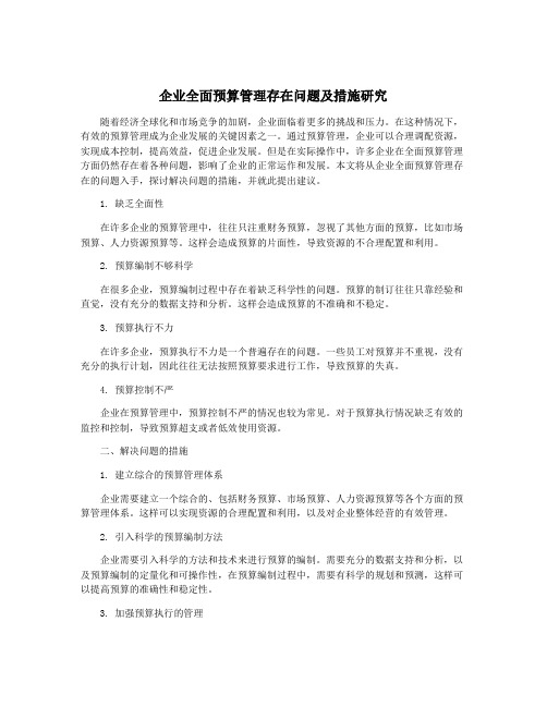 企业全面预算管理存在问题及措施研究