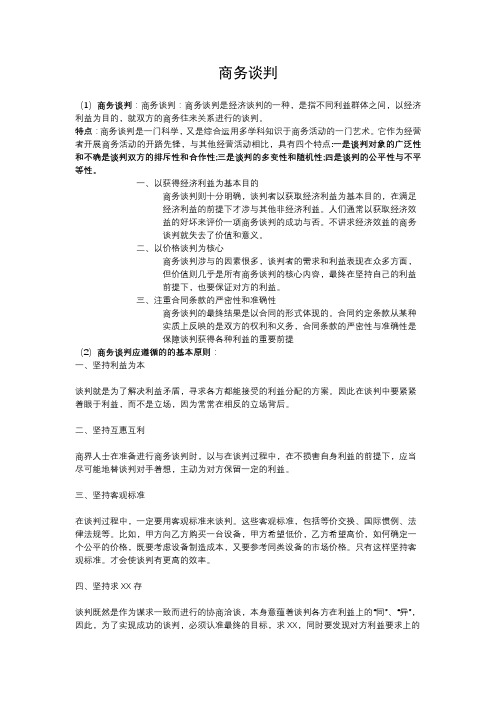 形势与政策4作业——商务谈判