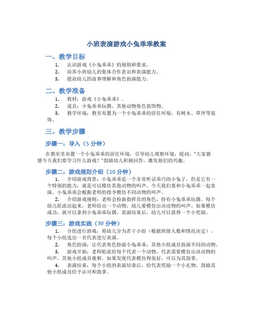 小班表演游戏小兔乖乖教案