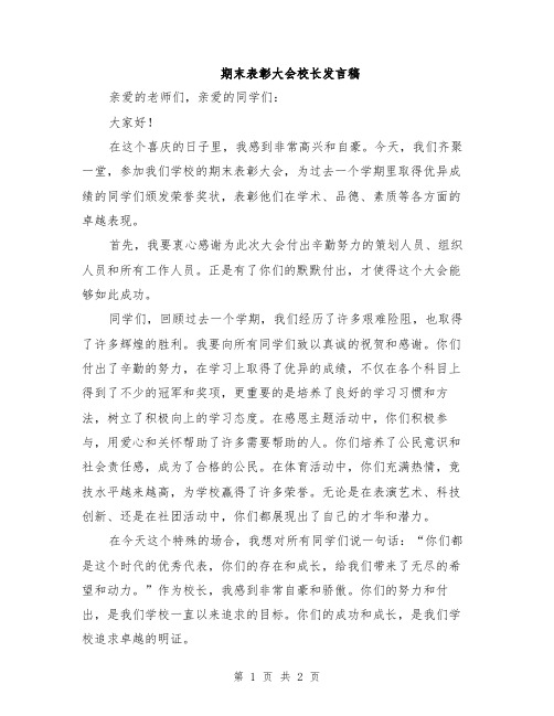 期末表彰大会校长发言稿