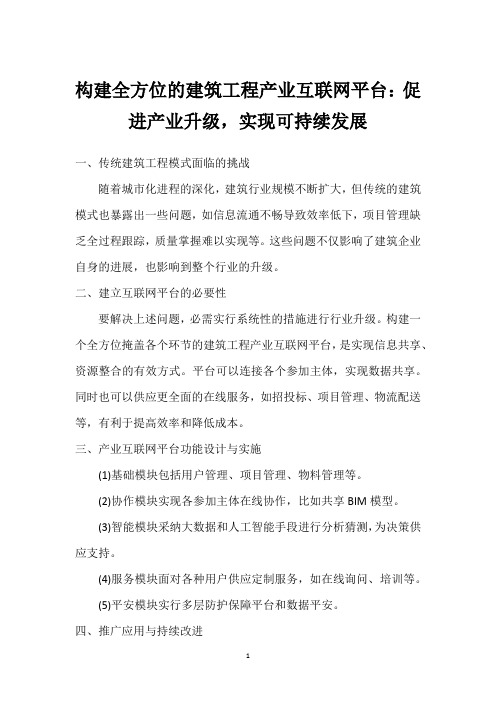 构建全方位的建筑工程产业互联网平台：促进产业升级,实现可持续发展_1