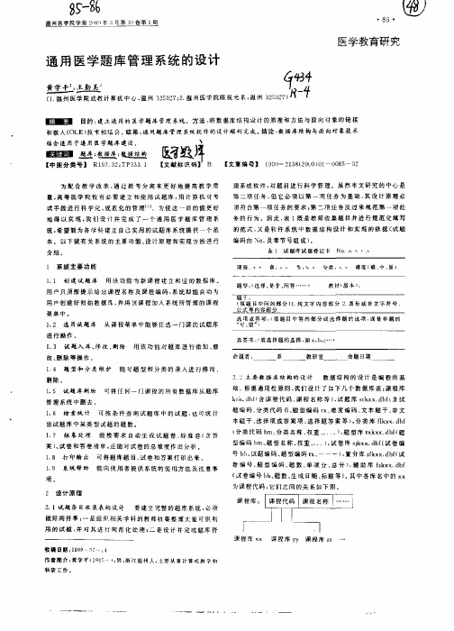 通用医学题库管理系统的设计