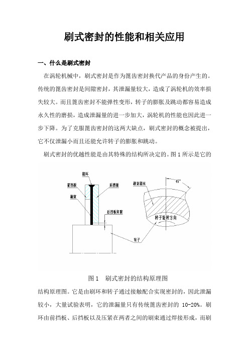 刷式密封的性能和相关应用