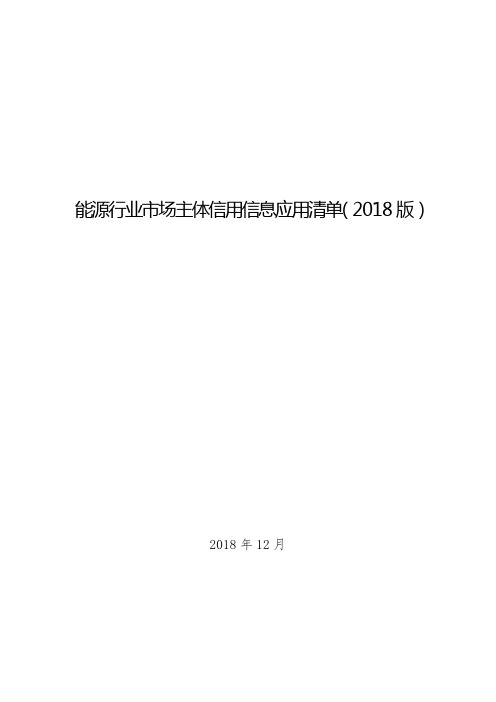 能源行业市场主体信用信息应用清单(2018版)