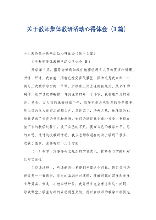 关于教师集体教研活动心得体会(3篇)