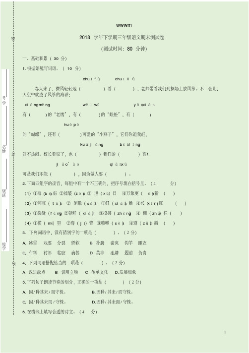 2018学年下学期三年级语文期末测试卷附参考答案(20190730105822)