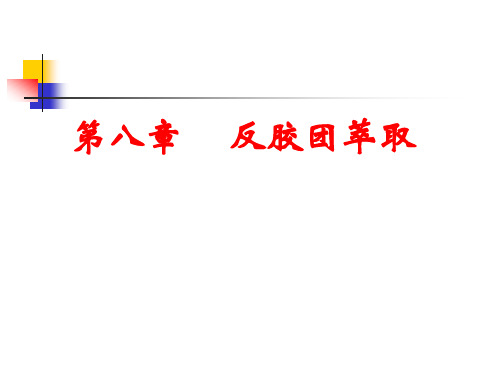 下游技术 第八章 反胶团萃取