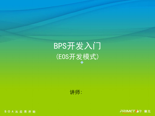 BPS开发入门(EOS开发模式)