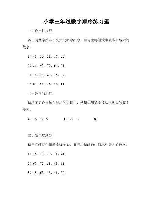 小学三年级数字顺序练习题