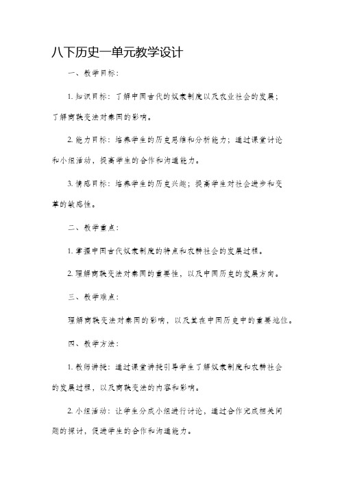 八下历史一单元教学设计