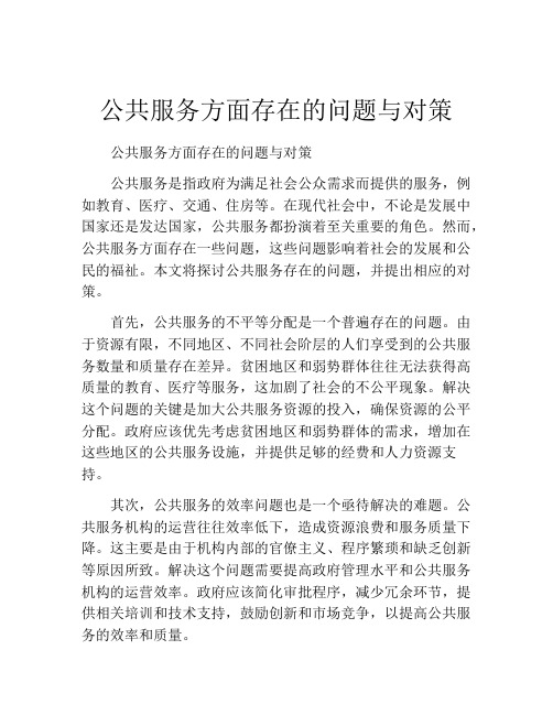 公共服务方面存在的问题与对策