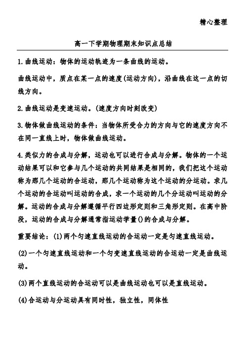高一下学期物理期末知识点总结