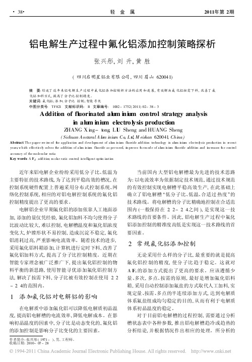 铝电解生产过程中氟化铝添加控制策略探析