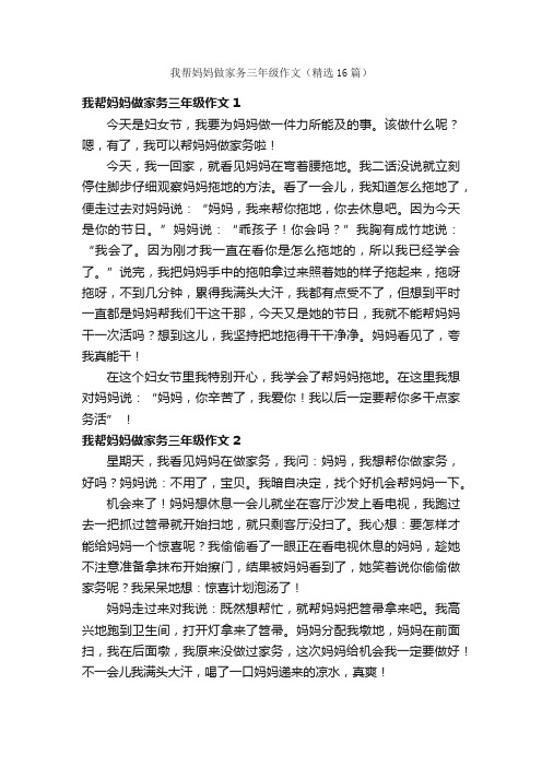 我帮妈妈做家务三年级作文（精选16篇）