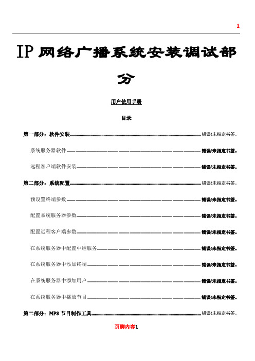 01.ITC IP网络广播系统调试安装手册