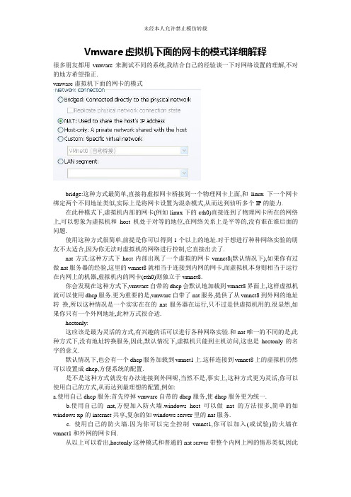 VMware虚拟机下面的网卡的模式详解