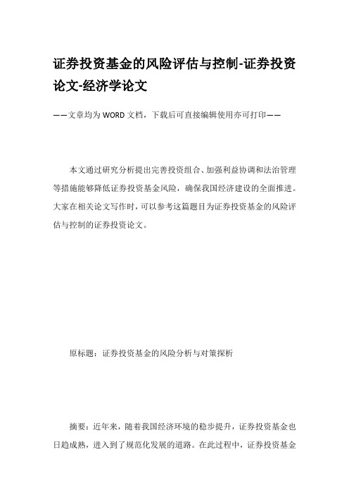 证券投资基金的风险评估与控制-证券投资论文-经济学论文