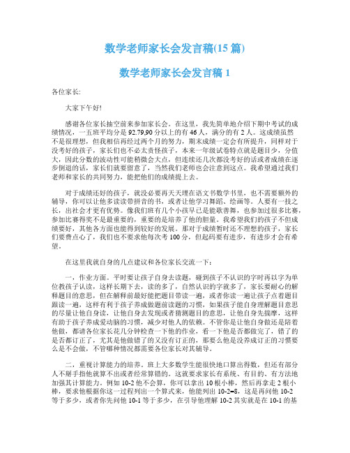 数学老师家长会发言稿(15篇)