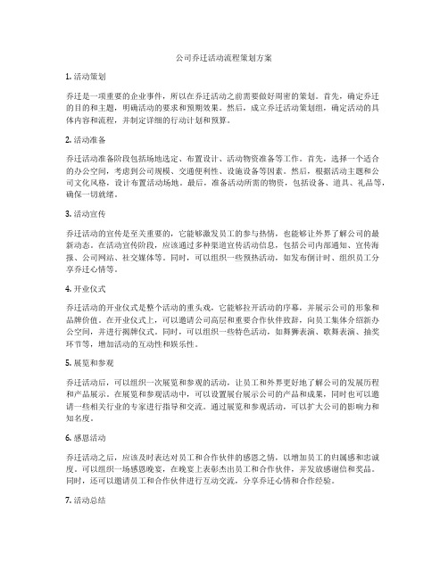 公司乔迁活动流程策划方案