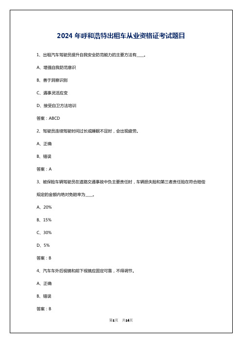 2024年呼和浩特出租车从业资格证考试题目