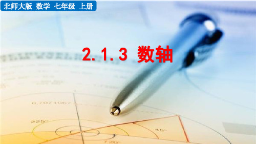 2024年秋北师大七年级数学上册2.1.3  数轴(课件)