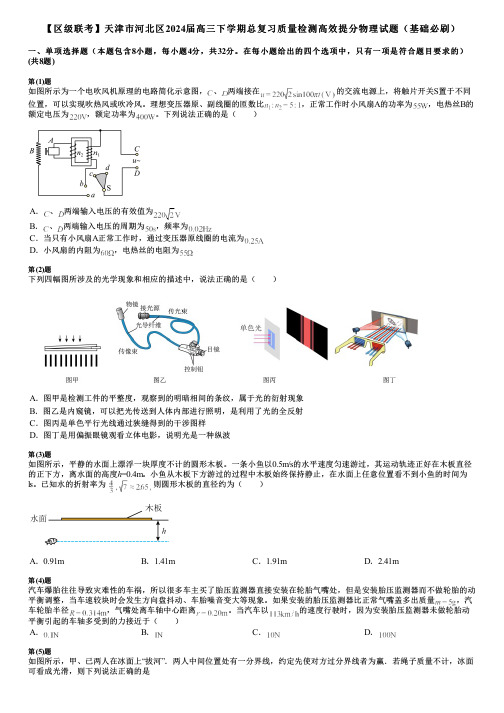 【区级联考】天津市河北区2024届高三下学期总复习质量检测高效提分物理试题(基础必刷)