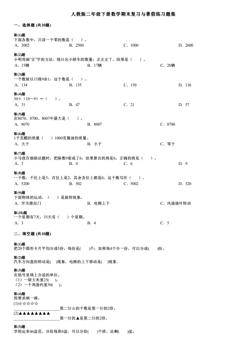 人教版二年级下册数学期末复习与暑假练习题集