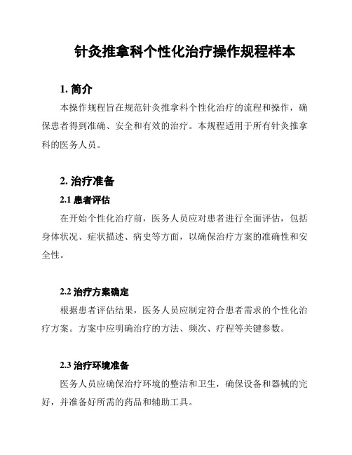 针灸推拿科个性化治疗操作规程样本