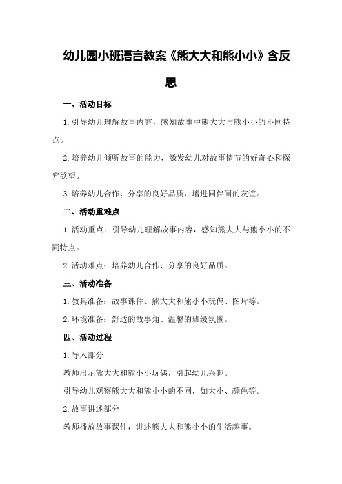 幼儿园小班语言教案《熊大大和熊小小》含反思