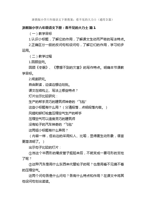 浙教版小学六年级语文下册教案：看不见的大力士（通用3篇）