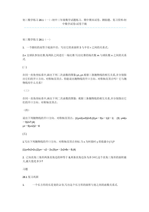 初三数学练习26.1(一)-初中三年级数学试题练习、期中期末试卷、测验题、复习资料-初中数学试卷-试