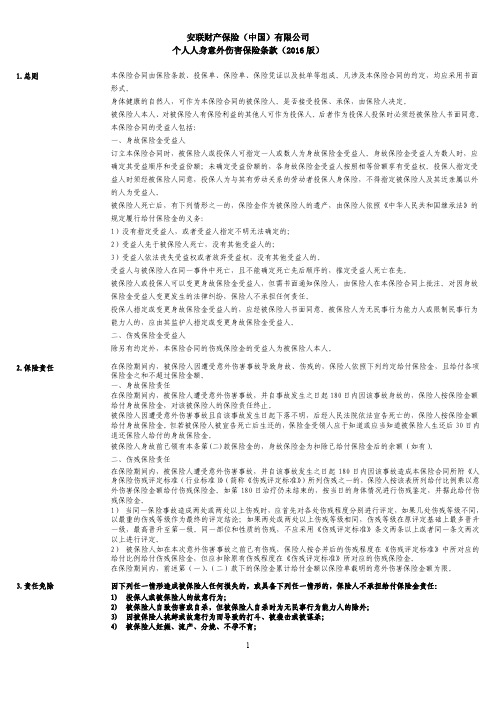 安联财产保险中国有限公司个人人身意外伤害保险条款...