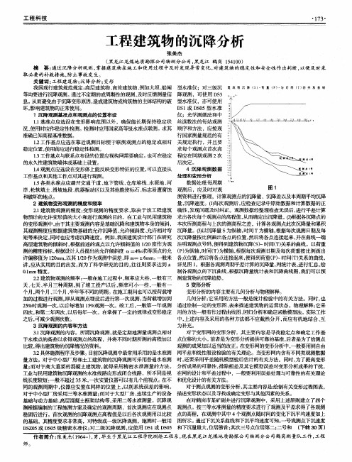 工程建筑物的沉降分析