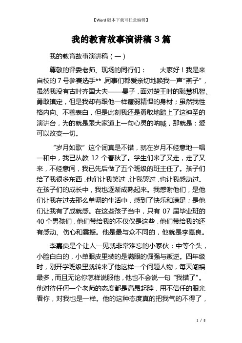 我的教育故事演讲稿3篇