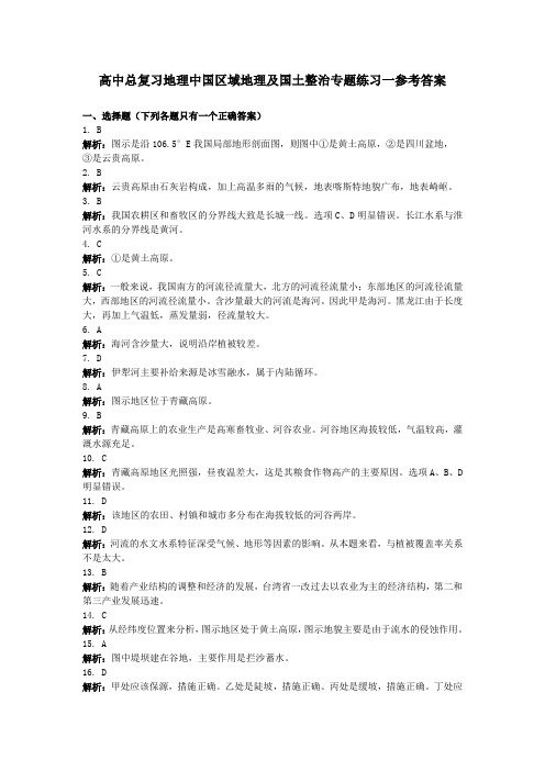 最新高三地理-高中总复习地理中国区域地理及国土整治专题练习一参考答案 精品