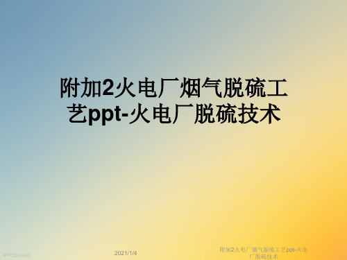 附加2火电厂烟气脱硫工艺ppt-火电厂脱硫技术